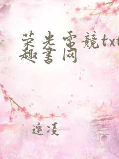 荣光电竞txt趣书网