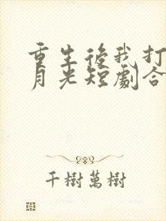 重生后我打脸白月光短剧合集