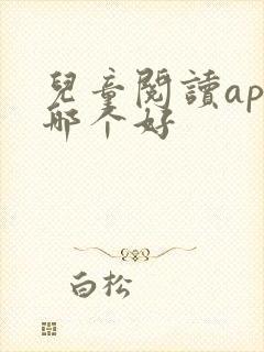 儿童阅读app哪个好