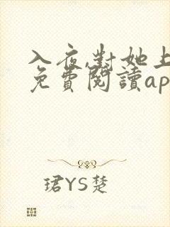 入夜,对她上瘾免费阅读app
