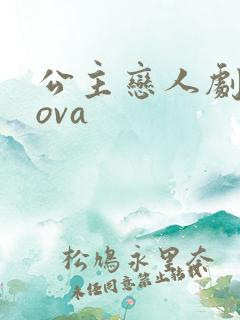 公主恋人剧场版ova