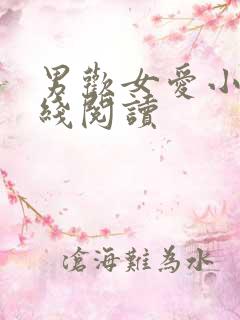 男欢女爱小说在线阅读