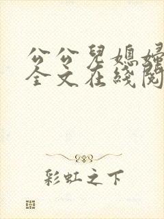 公公儿媳妇小说全文在线阅读