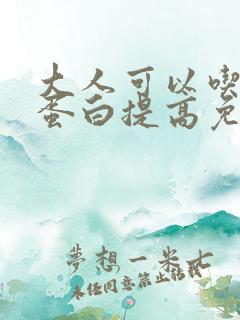 大人可以吃乳铁蛋白提高免疫力吗