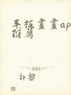 平板画画app推荐 平板画画app推荐