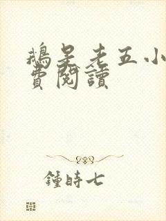 鹅是老五小说免费阅读