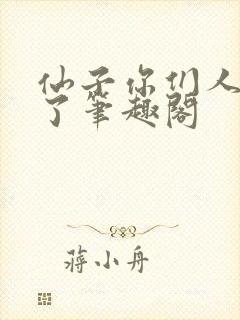 仙子你们人设崩了笔趣阁
