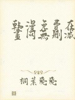 韩漫免费在线漫画网无删减
