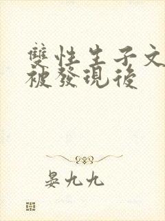 双性生子文双性被发现后