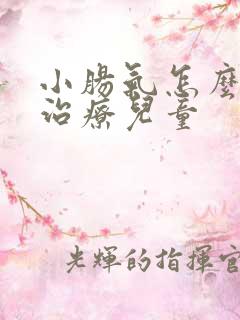 小肠气怎么保守治疗儿童
