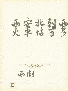 西安北到西安站火车站有多远