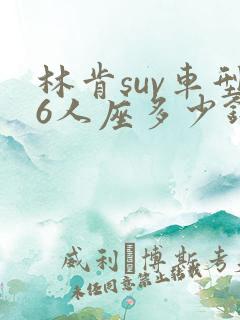 林肯suv车型6人座多少钱