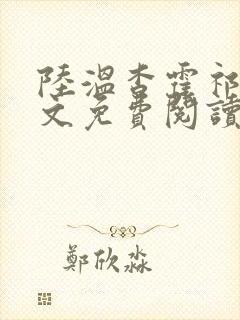 陆温杳霍祁钺全文免费阅读