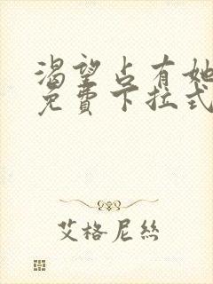 渴望占有她漫画免费下拉式免费阅读