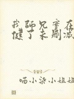 我师兄实在太稳健了未删减版