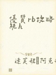 优质rb攻略系统h