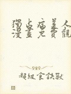 独占病美人师尊漫画免费观看下拉快看漫画
