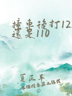 撞车后打122还是110