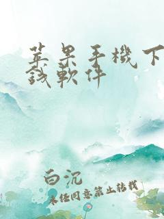 苹果手机下载挣钱软件