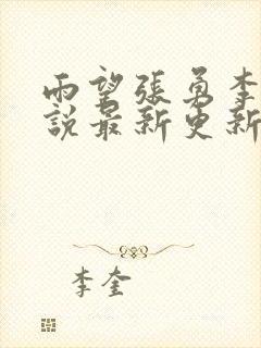 雨望张勇李月小说最新更新