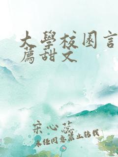 大学校园言情推荐甜文