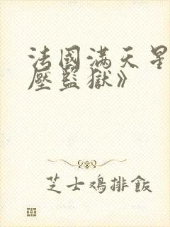 法国满天星《高压监狱》