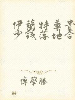 伊兰特尊贵版多少钱落地合适