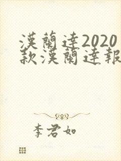 汉兰达2020款汉兰达报价及图片 汉兰达2020款汉兰达报价及图片