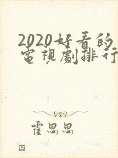2020好看的电视剧排行榜前十名