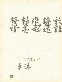 发动机排放故障灯亮起还能开吗 发动机排放故障灯亮起还能开吗