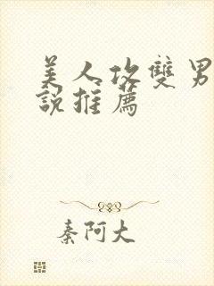 美人攻双男主小说推荐