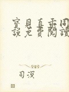宝贝真乖同款小说免费阅读