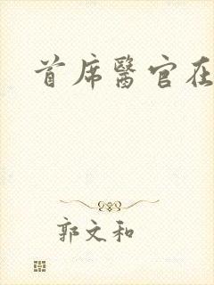 首席医官在线听