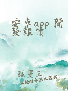 安卓app 开发报价