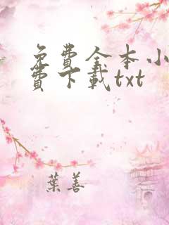 免费全本小说免费下载txt