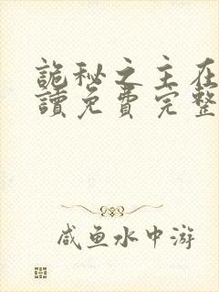 诡秘之主在线阅读免费完整版