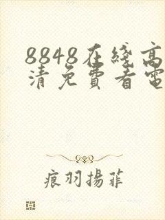 8848在线高清免费看电视剧
