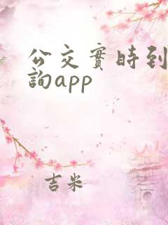 公交实时到站查询app