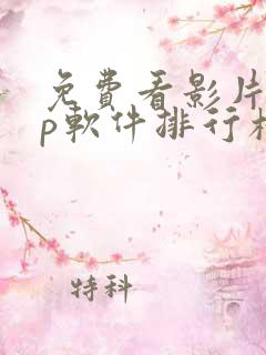 免费看影片app软件排行榜第一名