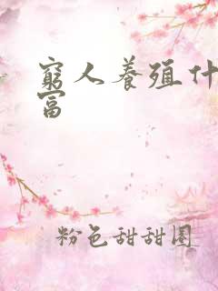 穷人养殖什么致富