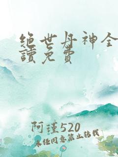 绝世丹神全文阅读免费