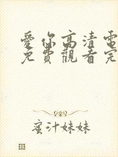爱你高清电视剧免费观看完整版