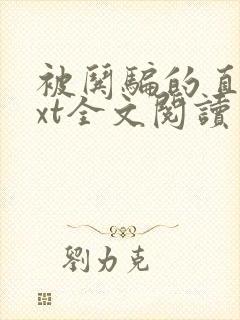被哄骗的直男txt全文阅读免费无弹窗