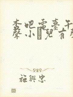 杏吧电台午夜之声小苮儿有声小说