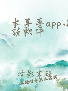 本平台app小说软件