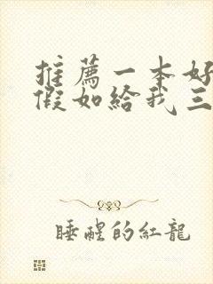 推荐一本好书《假如给我三天光明》理由