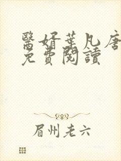 医婿叶凡唐若雪免费阅读
