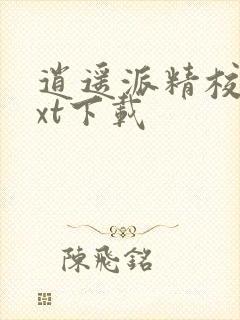 逍遥派精校版txt下载