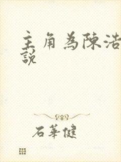 主角为陈浩的小说