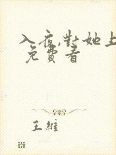 入夜,对她上瘾 免费看